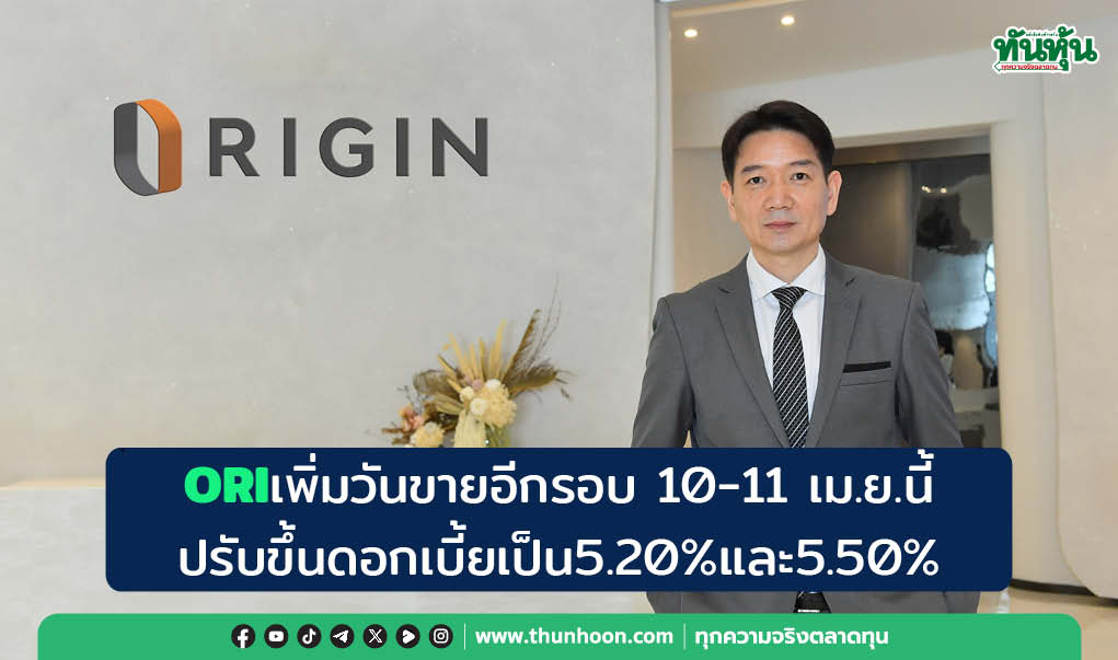 ORIเพิ่มวันขายอีกรอบ 10-11 เม.ย.นี้ ปรับขึ้นดอกเบี้ยเป็น5.20%และ5.50% 
